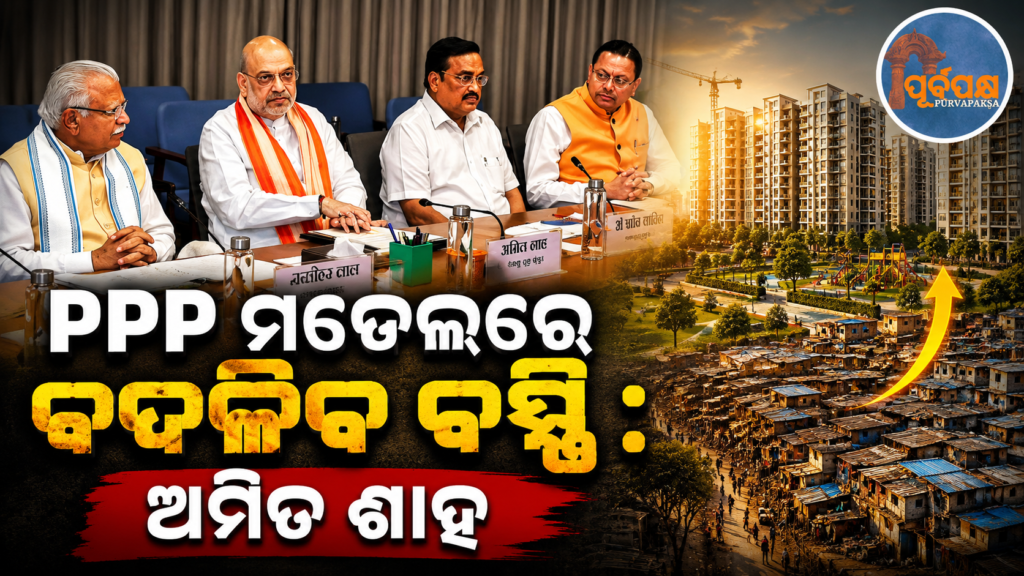 PPP ମଡ଼େଲ ମାଧ୍ୟମରେ ବସ୍ତି ହେବ ରୂପାନ୍ତର ; ସମୀକ୍ଷା ବୈଠକରେ ଦିଲ୍ଲୀ ସରକାରଙ୍କୁ ଅମିତ ଶାହଙ୍କ ପ୍ରମୁଖ ନିର୍ଦ୍ଦେଶ… || Housing will be transformed through PPP model; Amit Shah’s key instructions to Delhi government in review meeting…
