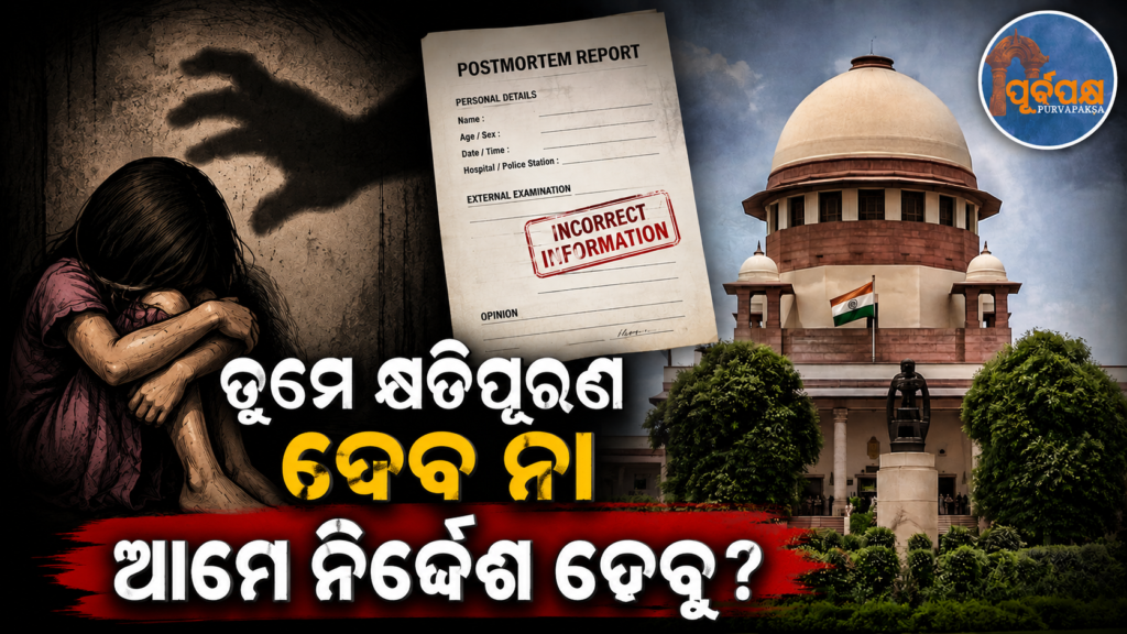 ଝିଅକୁ ମିଳିଲାନି ଚିକିତ୍ସା , ବାପାଙ୍କୁ ମାଡ଼ ପାଲଟିଲା ‘ବୋଝ ଉପରେ ନଳିତା ବିଡ଼ା’ ! ବଳାତ୍କାର-ହତ୍ୟା ମାମଲାରେ ସୁପ୍ରିମକୋର୍ଟଙ୍କ ହସ୍ପିଟାଲକୁ ଅଲ୍ଟିମେଟମ୍ ଜାରି || Daughter not given treatment, father beaten up, ‘Nalita Bida on top of the burden’! Supreme Court issues ultimatum to hospital in rape-murder case
