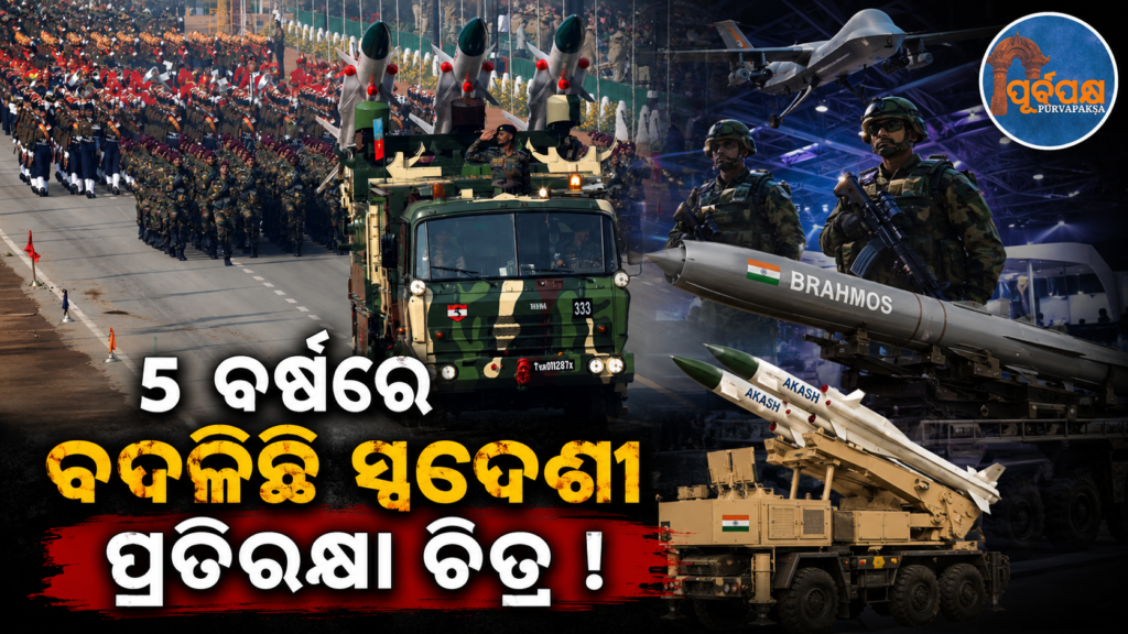ପାଞ୍ଚ ବର୍ଷ ମଧ୍ୟରେ ୧୧୦% ବୃଦ୍ଧି ; ଭାରତର ପ୍ରତିରକ୍ଷା ଉତ୍ପାଦନ ଚାରିଗୁଣ ବୃଦ୍ଧି ! ବାହାରିଲା ୧୩ ବର୍ଷର ଅଭିବୃଦ୍ଧି ରିପୋର୍ଟ || 110% increase in five years; India’s defense production increased fourfold! 13-year growth report released