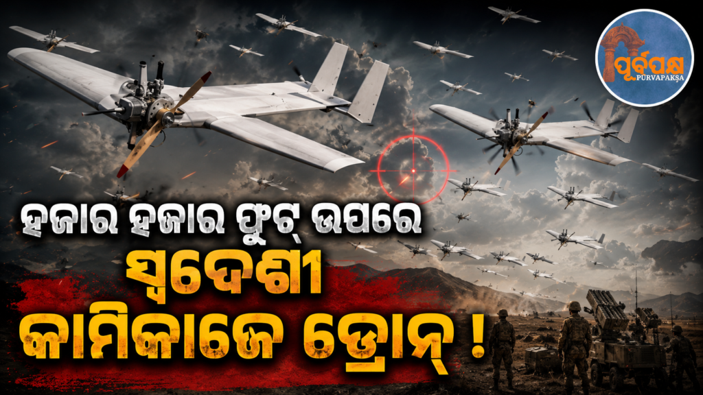 ୧୬,୦୦୦ ଫୁଟ ଉଚ୍ଚତାରେ ଉଡ଼ିବା ପାଇଁ ସକ୍ଷମ ସ୍ୱଦେଶୀ କାମିକାଜେ ଡ୍ରୋନ୍ ! IAFର ତ୍ୱରାନ୍ୱିତ ହୋଇଛି ପ୍ରସ୍ତୁତି… || Indigenous kamikaze drone capable of flying at an altitude of 16,000 feet! IAF has accelerated preparations…
