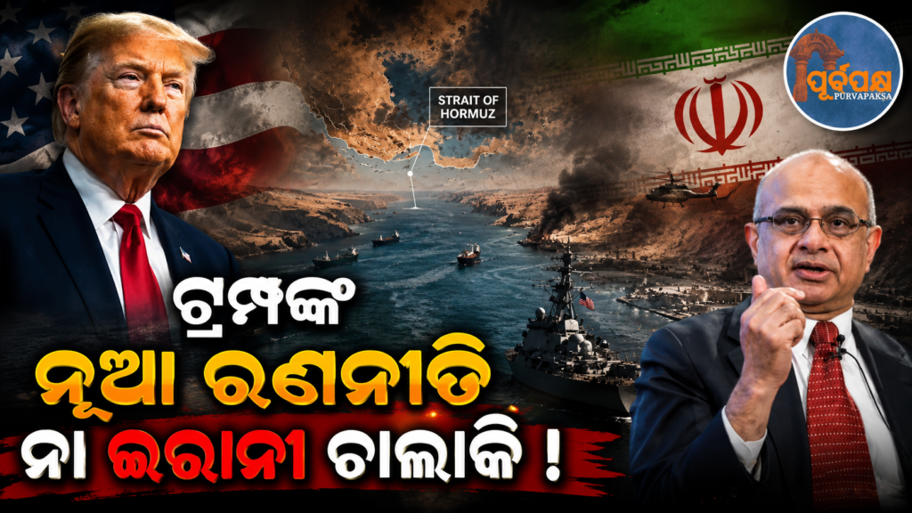 ଟ୍ରମ୍ପଙ୍କ ନୌସେନା ଅବରୋଧ କ’ଣ ବଦଳାଇ ଦେଇଥିଲା ଚାଲ ? ବ୍ରହ୍ମା ଚେଲାନି କଲେ ଇରାନ ଚୁକ୍ତିର ପ୍ରକୃତ ଖୁଲାସା… || What did Trump’s naval blockade change? Brahma Chelani reveals the real story of the Iran deal