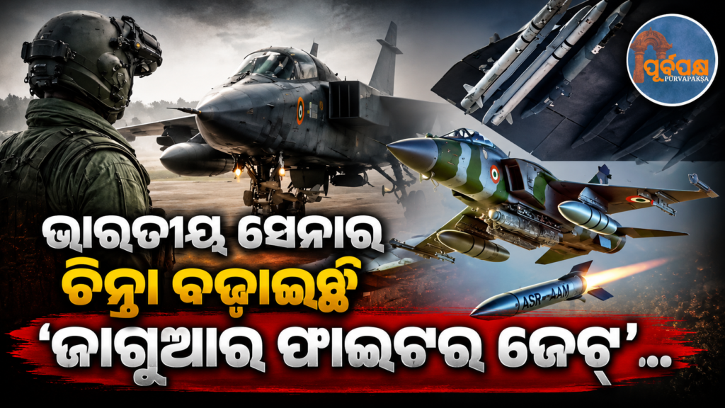 ‘ଜାଗୁଆର ଫାଇଟର ଜେଟ୍’ ସାଜିଛି ସେନାର ନୂଆ ମୁଣ୍ଡବିନ୍ଧା ; କାହିଁକି ଅକାଳରେ ବିଫଳ ହେଉଛି ଗୁରୁତ୍ୱପୂର୍ଣ୍ଣ ଇଞ୍ଜିନ୍ ପାର୍ଟସ୍ ? || ‘Jaguar fighter jet’ has become a new headache for the army; why are important engine parts failing prematurely?