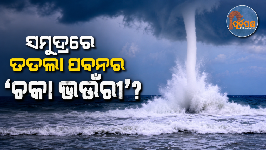 ସମୁଦ୍ରରେ କ’ଣ ତୀବ୍ର ହେଉଛି ଏଲ୍ ନିନୋ ? ଭାରତ ପାଇଁ ଏହି ତିନି ମାସ ବାଜିପାରେ ସତର୍କ ଘଣ୍ଟି ! || Is El Nino intensifying in the ocean? These three months could be a warning bell for India!