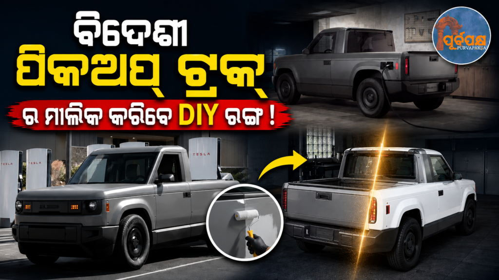 ଆମେରିକାର ଅନନ୍ୟ ଇଲେକ୍ଟ୍ରିକ୍ ପିକଅପ୍ ଟ୍ରକ୍ ପ୍ରଚଳନରେ ଭାରତ ପାଇଁ କରିଛି ‘ପେଟେଣ୍ଟ’ ! କ’ଣ ରହିଛି ଏହି ଗାଡ଼ିର ଅନ୍ୟ ଗୁଣ ? || America’s unique electric pickup truck has been patented for India! What are the other features of this vehicle?
