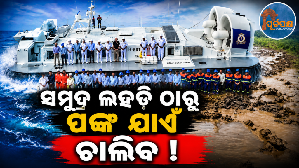 ସମୁଦ୍ର ଲହଡ଼ି ଠାରୁ ପଙ୍କୁଆ ଅଞ୍ଚଳ ପର୍ଯ୍ୟନ୍ତ, ପ୍ରତ୍ୟେକ ଚ୍ୟାଲେଞ୍ଜରେ ଦୃଢ଼ ଭଳି ଠିଆ ହୋଇ ରହିବ ସ୍ୱଦେଶୀ ‘ହୋଭରକ୍ରାଫ୍ଟ’ ! || From ocean waves to deserted areas, the indigenous ‘hovercraft’ will stand firm in every challenge!
