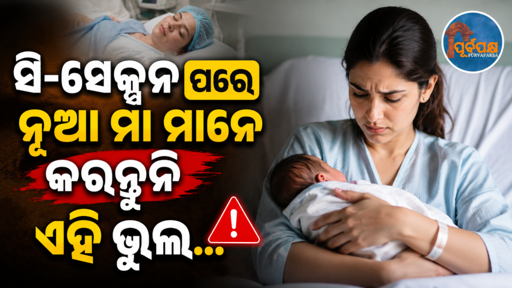 ସି-ସେକ୍ସନ ପରେ କେଉଁ କାମ ପାଲଟେ ସବୁଠୁ କଷ୍ଟକର ! ନୂତନ ମା’ମାନଙ୍କ ଯନ୍ତ୍ରଣା ପଛର କାରଣ କ’ଣ କୁହନ୍ତି ବିଶେଷଜ୍ଞ… || What is the most difficult job to return to after a C-section? Experts reveal the reason behind the pain of new mothers…