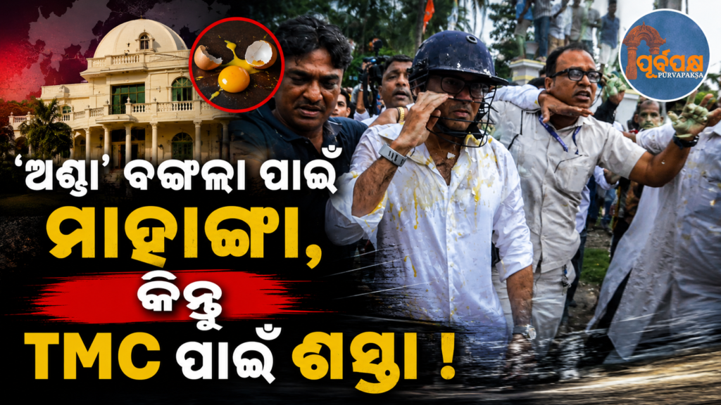 ‘ଏଗ୍ ଥେରାପି’ ପାଇଁ ବଙ୍ଗଳାରେ ବଢୁଛି ଅଣ୍ଡାର ମୂଲ୍ୟ , ତଥାପି କମୁନି ଟିଏମସି ନେତାଙ୍କ ଉପରେ ଅଣ୍ଡା ଫିଙ୍ଗା || Egg prices are increasing in Bengal for ‘egg therapy’, yet communalists throw eggs at TMC leaders