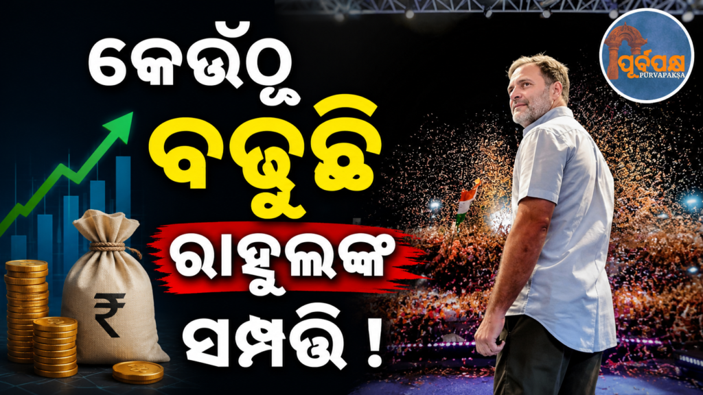୫୬ବର୍ଷରେ କୋଟିପତି ନେତା କଂଗ୍ରେସ ମୁଖ୍ୟ ରାହୁଲ ଗାନ୍ଧୀ ! କେଉଁଠୁ ଆସେ କେତେ ଟଙ୍କା ; ଜଣାନ୍ତୁ ସମ୍ପୂର୍ଣ୍ଣ ବିବରଣୀ… || At 56 years old, Congress President Rahul Gandhi is a millionaire leader! Where does he get his money from? Please tell me the full details…