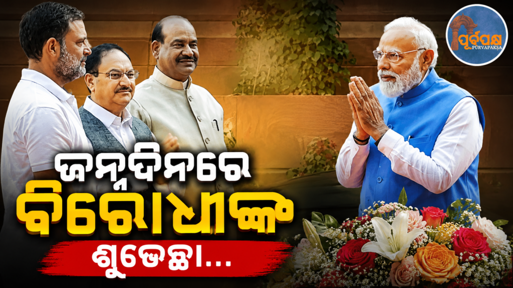 ରାହୁଲ ପାଳୁଛନ୍ତି ନିଜ ୫୬ତମ ଜନ୍ମଦିନ ; ପ୍ରଧାନମନ୍ତ୍ରୀ ମୋଦୀ ଜଣାଇଲେ ଶୁଭେଚ୍ଛା…କ’ଣ ଲେଖା ଥିଲା ଏହି ପୋଷ୍ଟ ରେ ? || Rahul Gandhi celebrates his 56th birthday; PM Modi wishes him…what was written in this post?