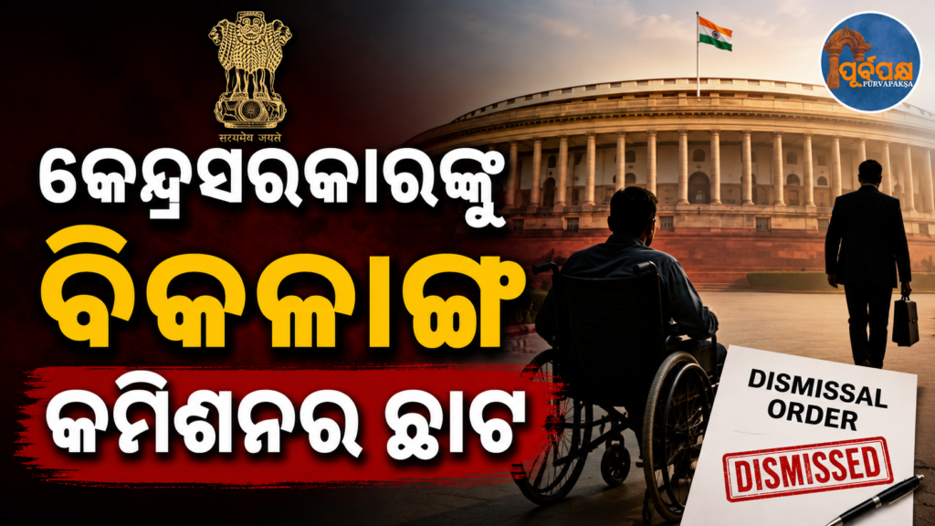 ବିକଳାଙ୍ଗ କମିଶନଙ୍କ ସୁପାରିଶ ପାଳନ ସମ୍ପର୍କିତ ଆବେଦନ ଉପରେ କେନ୍ଦ୍ର ସରକାରଙ୍କୁ ଜବାବ ମାଗିଲେ ସୁପ୍ରିମକୋର୍ଟ || Supreme Court seeks response from Centre on plea regarding implementation of recommendations of Commission for Persons with Disabilities