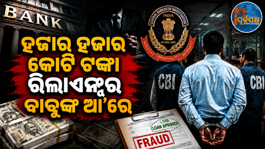 ୬,୦୧୫ କୋଟି ବ୍ୟାଙ୍କ ଠକେଇ ମାମଲାରେ ପୂର୍ବତନ ଆରକମ୍ ଏମ୍ ଡି ଅମିତାଭ ଝୁନଝୁନୱାଲାଙ୍କୁ ସିବିଆଇ ଗିରଫ କରିଛି ! || CBI arrests former RCom MD Amitabh Jhunjhunwala in Rs 6,015 crore bank fraud case!