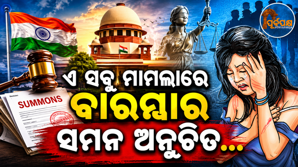 ବଳାତ୍କାର ପୀଡିତାଙ୍କ ମାମଲାରେ ହାଇକୋର୍ଟକୁ ସୁପ୍ରିମକୋର୍ଟଙ୍କ କଡ଼ା ଆଭିମୁଖ୍ୟ ; ଖାରଜ କଲେ ବାରମ୍ବାର ସମନ || Supreme Court takes a tough stance on High Court in rape victim’s case; dismisses repeated summons