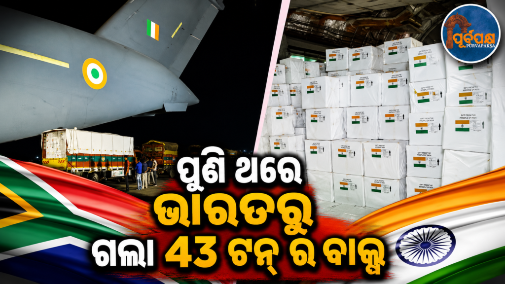 ଆଇଏଏଫ୍ ବିମାନରେ ଭାରତ ଦେଲା ୪୩ ଟନ୍ ସାମଗ୍ରୀ ; ଆଫ୍ରିକାର ସଙ୍କଟ ମଧ୍ୟରେ କ’ଣ ପଠାଇଛି ଭାରତ , ଯାହାର ପ୍ରଶଂସା ସାରା ବିଶ୍ୱ କରୁଛି? || India sent 43 tons of goods on an IAF flight; What has India sent amid Africa’s crisis that is being appreciated by the whole world?