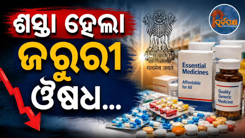 ମହଙ୍ଗା ଔଷଧରୁ ମିଳବ ମୁକ୍ତି ! ଭିଟାମିନ୍ ଡି-୩ ଏବଂ କ୍ୟାଲସିୟମ୍ ସମେତ ୩୦ଟି ଔଷଧର ନୂଆ ମୂଲ୍ୟ ସ୍ଥିର କଲେ ସରକାର … || Freedom from expensive medicines! Government fixes new prices of 30 medicines including Vitamin D-3 and Calcium