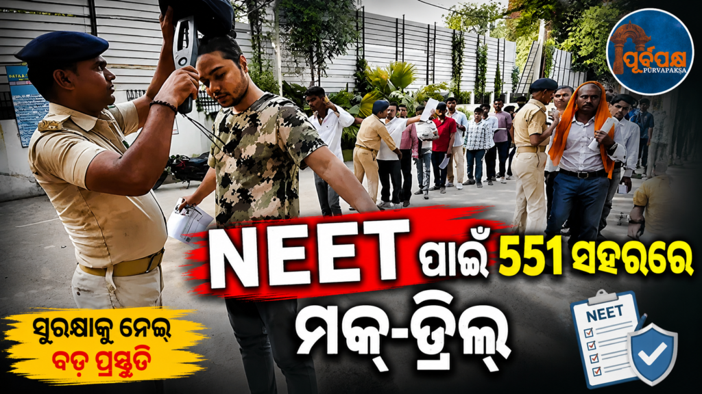 ରାତି ପାହିଲେ NEET ପରୀକ୍ଷା, ଦେଶବ୍ୟାପୀ ମକ୍-ଡ୍ରିଲ୍ ରେ ନିୟୋଜିତ ହେଲେ ୨ ଲକ୍ଷ କର୍ମଚାରୀ || NEET exam to be held at night, 2 lakh employees to participate in mock drills across the country