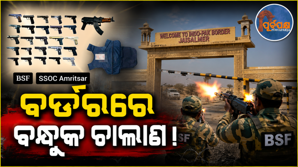 ପାକିସ୍ତାନ ସୀମା ନିକଟରେ ବିଏସଏଫ ହାତରେ AK-47 ସମେତ ୨୬ଟି ବିଦେଶୀ ନିର୍ମିତ ଅସ୍ତ୍ରଶସ୍ତ୍ର ଜବତ || BSF seizes 26 foreign-made weapons including AK-47 near Pakistan border