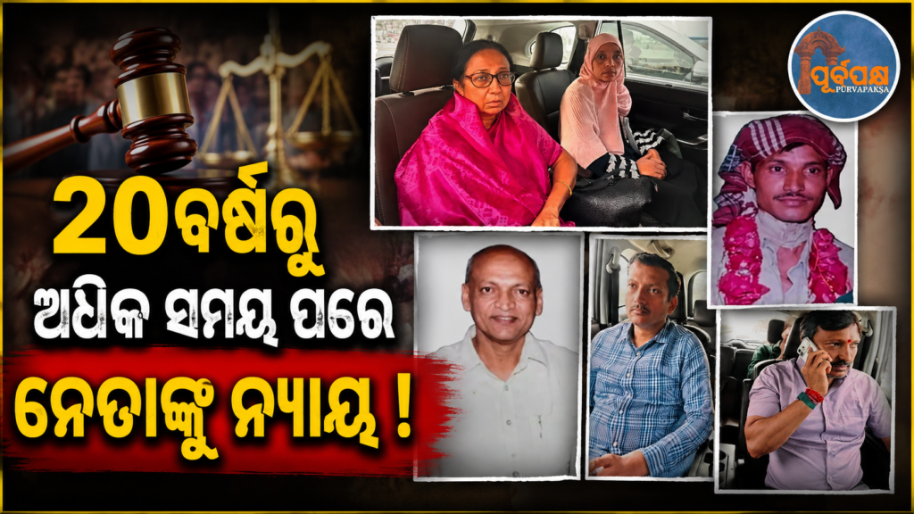 ୨୦ବର୍ଷ ୧୭ଦିନର ଲମ୍ବା ଅପେକ୍ଷା ପରେ ଆସିବ ନିମ୍ବାଲକର ହତ୍ୟା ମାମଲା କୁ ନେଇ ରାୟ || After a long wait of 20 years and 17 days, the verdict in the Nimbalkar murder case will be delivered.