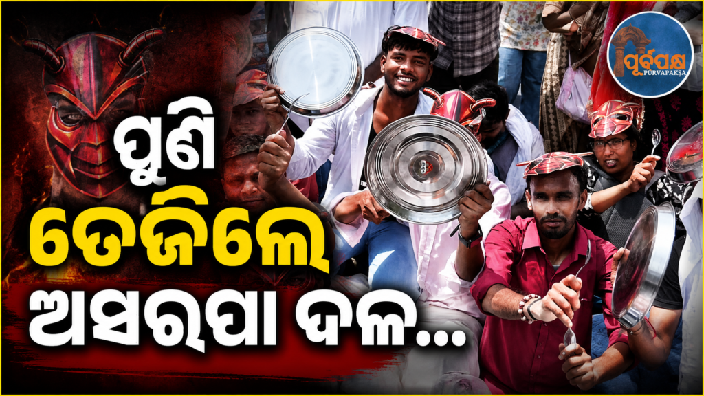 ଜନ୍ତର ମନ୍ତରରେ ଶୁଭିଲା ‘ଗୋ ପ୍ରଧାନ, ଗୋ’ ରଡ଼ି ; ‘କକ୍ରୋଚ ଜନତା ପାର୍ଟି’ର ପ୍ଲେଟରେ ଚାମଚ ବାଡ଼େଇ ପ୍ରତିବାଦ ! || Chants of ‘Go Pradhan, Go’ rang out in the Jantar Mantar; ‘Cockroach Janta Party’ protested by slamming spoons on their plates!