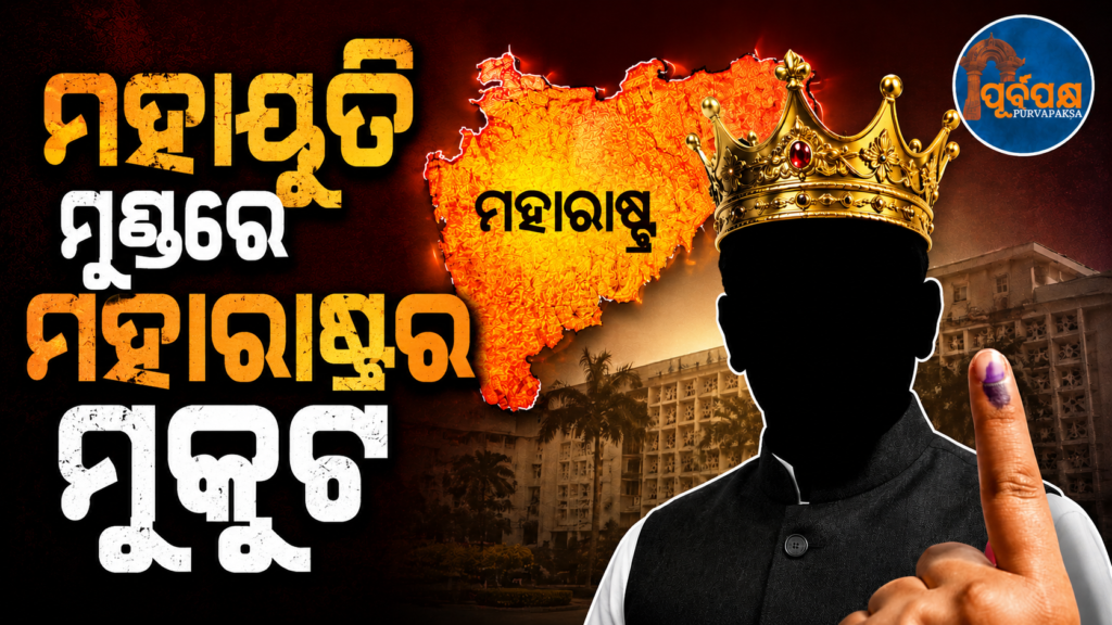 ମହାରାଷ୍ଟ୍ର MLC ନିର୍ବାଚନରେ ମହାୟୁତି ୧୭ ରୁ ୧୬ ଆସନରେ ପ୍ରମୁଖ ବିଜୟୀ || Mahayuti wins 16 out of 17 seats in Maharashtra MLC elections