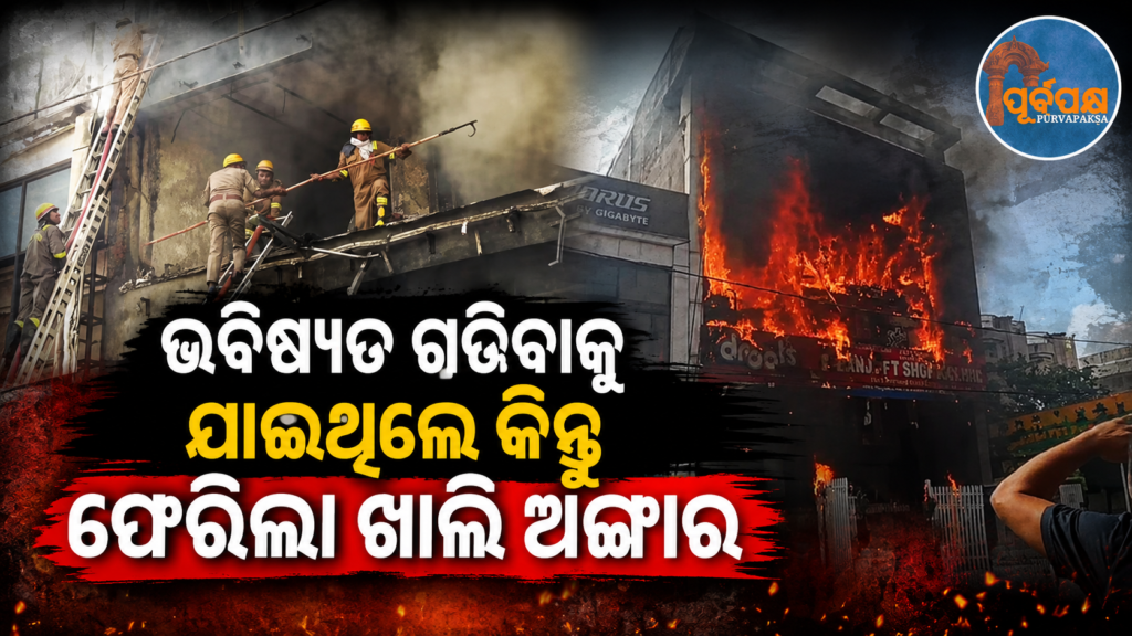 ଜଳୁଛି କୋଚିଂ ସେଣ୍ଟର , ଅନ୍ଧାର ୧୪ ପରିବାରର ଭବିଷ୍ୟତ ; ପ୍ରଧାନମନ୍ତ୍ରୀ ଓ ରାହୁଲ ଗାନ୍ଧୀଙ୍କ ଶୋକ ପ୍ରକାଶ… || Coaching centre burns down, future of 14 families in darkness; PM and Rahul Gandhi express condolences…