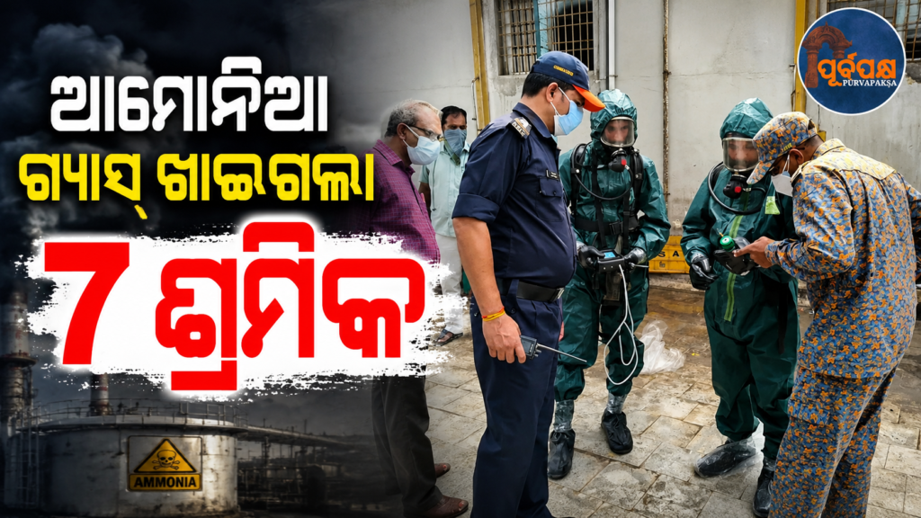 ଚୁଙ୍ଗୁଡ଼ି କାରଖାନାରେ ଲିକ୍ ହେଲା ଆମୋନିଆ ଗ୍ୟାସ୍ ; ଚାହୁଁ ଚାହୁଁ ଚାଲିଗଲା ୭ ଜୀବନ… || Ammonia gas leaked in seafood factory; 7 lives lost…