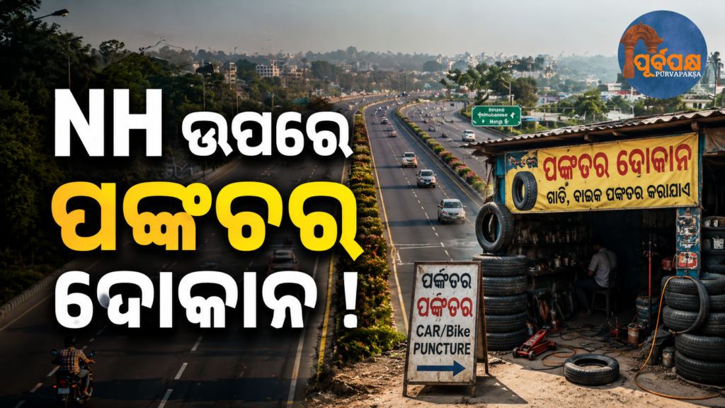 ଏବେ ଜାତୀୟ ରାଜପଥ ଏବଂ ଏକ୍ସପ୍ରେସୱେରେ ଖୋଲିବ ପଙ୍କଚର ମରାମତି ଏବଂ ଯାନବାହାନ ରକ୍ଷଣାବେକ୍ଷଣ ଦୋକାନ || Puncture repair and vehicle maintenance shops to open on national highways and expressways