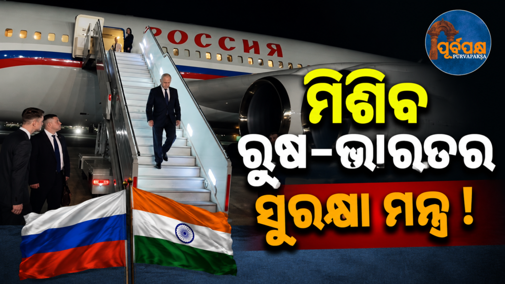 ଅଜିତ ଡୋଭାଲଙ୍କ ସହ ଉଚ୍ଚସ୍ତରୀୟ ବୈଠକରେ ବସିବେ ପୁଟିନଙ୍କ ଘନିଷ୍ଠ ସହଯୋଗୀ ସେରଗେ ସୋଇଗୁ || Putin’s close aide Sergei Shoigu to hold high-level meeting with Ajit Doval