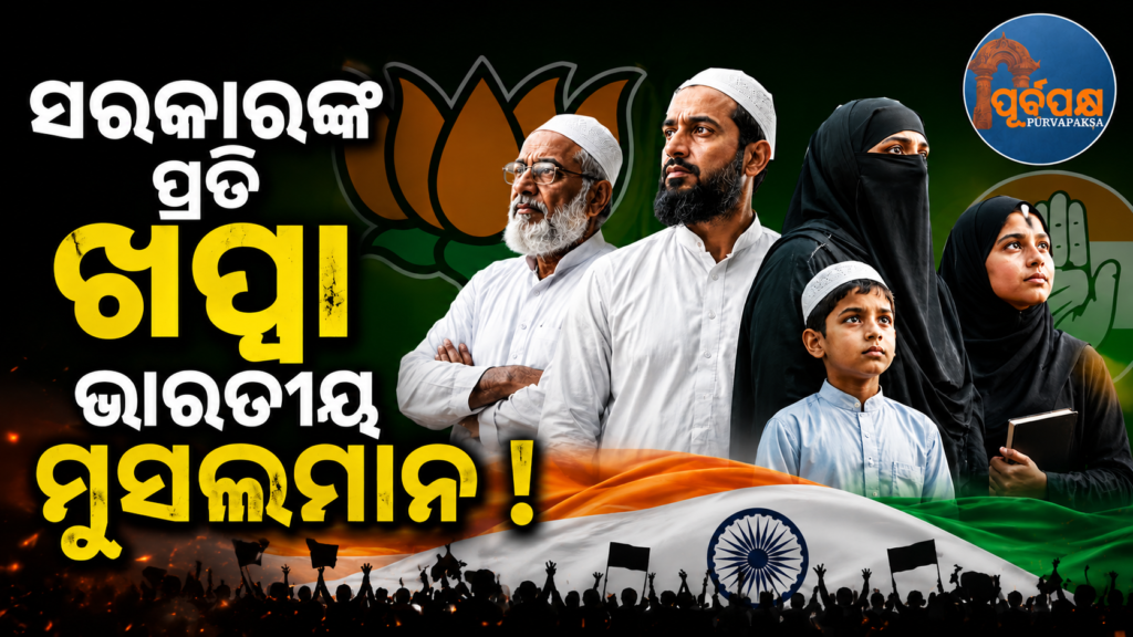 କାହିଁକି ତେଜୁଛି କଂଗ୍ରେସ ଏବଂ ବିଜେପି ପ୍ରତି ଭାରତୀୟ ମୁସଲମାନମାନଙ୍କର ଅସନ୍ତୋଷ ! କଣ ରହିଛି ସେହି ସାତଟି ପ୍ରମୁଖ ଅଭିଯୋଗ ? || Why is Indian Muslims’ dissatisfaction with Congress and BJP growing? What are the seven major grievances?