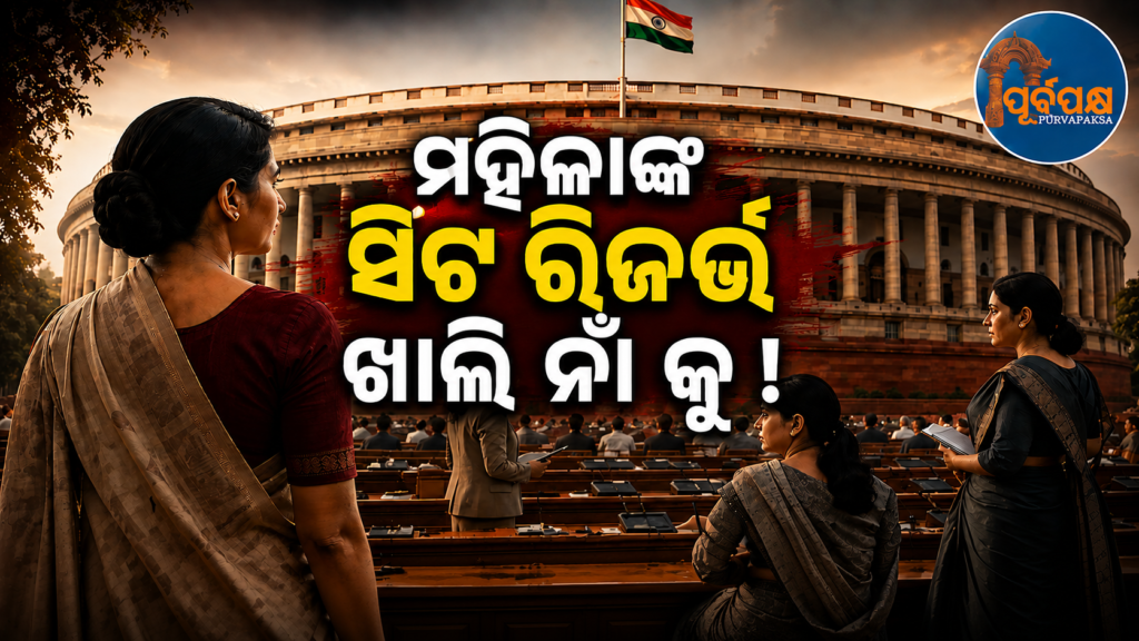 ନିର୍ବାଚନ ଲଢ଼ୁଥିବା ପ୍ରାର୍ଥୀଙ୍କ ମଧ୍ୟରୁ କେବଳ ୧୦% ମହିଳା ; କୌଣସି ଜାତୀୟ ଦଳ କାହିଁକି ଦେଉନାହାନ୍ତି ୩୩% ଟିକେଟ୍ ? || Only 10% of the candidates contesting elections are women; why hasn’t any national party given 33% of the tickets?