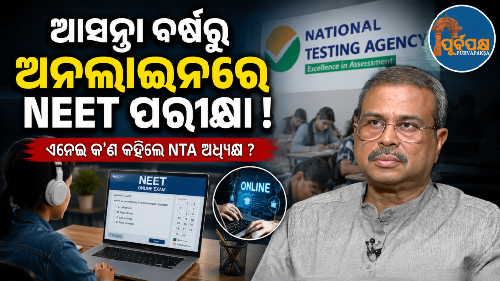 ଆସନ୍ତା ବର୍ଷଠାରୁ ସମ୍ପୂର୍ଣ୍ଣ ଅନଲାଇନ୍ ହୋଇପାରେ NEET ପରୀକ୍ଷା; CBT ମୋଡ୍ ନେଇ କେନ୍ଦ୍ର ଶିକ୍ଷା ମନ୍ତ୍ରୀ ଧର୍ମେନ୍ଦ୍ର ପ୍ରଧାନଙ୍କ ବଡ଼ ସଙ୍କେତ || NEET exam may be completely online from next year; Union Education Minister Dharmendra Pradhan’s big signal regarding CBT mode