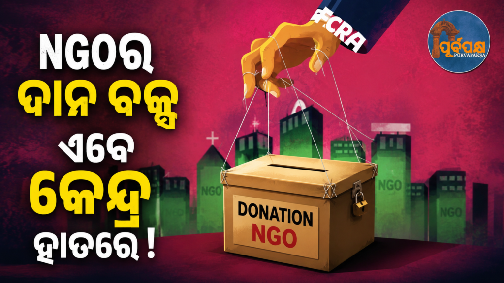 FCRA ନିୟମକୁ ନେଇ ମୁଠା କଷିଛି କେନ୍ଦ୍ର ; ବାଧ୍ୟତାମୂଳକ ହେଲା NGO ଗଢିବାର କାରଣ ଓ ଅବସ୍ଥାନର ଘୋଷଣା || Centre tightens grip on FCRA rules; Declaration of reason and location of NGO formation made mandatory