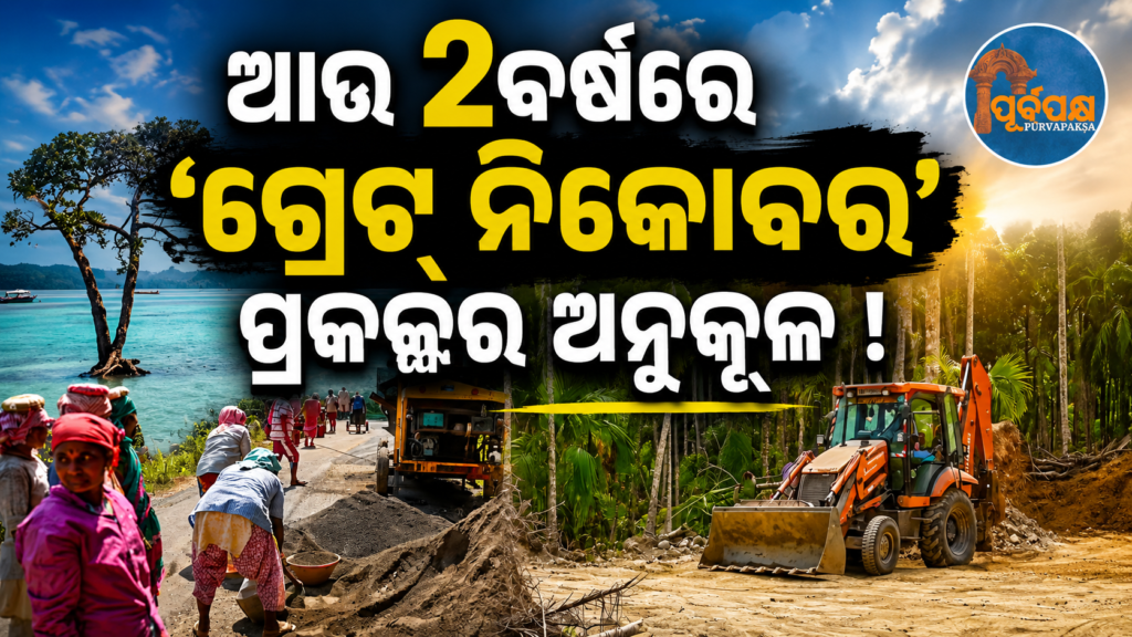 ୨୦୨୮ରୁ ଆରମ୍ଭ ‘ଗ୍ରେଟ୍ ନିକୋବର’ ପ୍ରକଳ୍ପ ; ସରକାରୀ ନିଷ୍ପତିକୁ ସ୍ଥାନୀୟ ବାସିନ୍ଦାଙ୍କ ସହମତି || ‘Great Nicobar’ project to start from 2028; Local residents agree to government decision