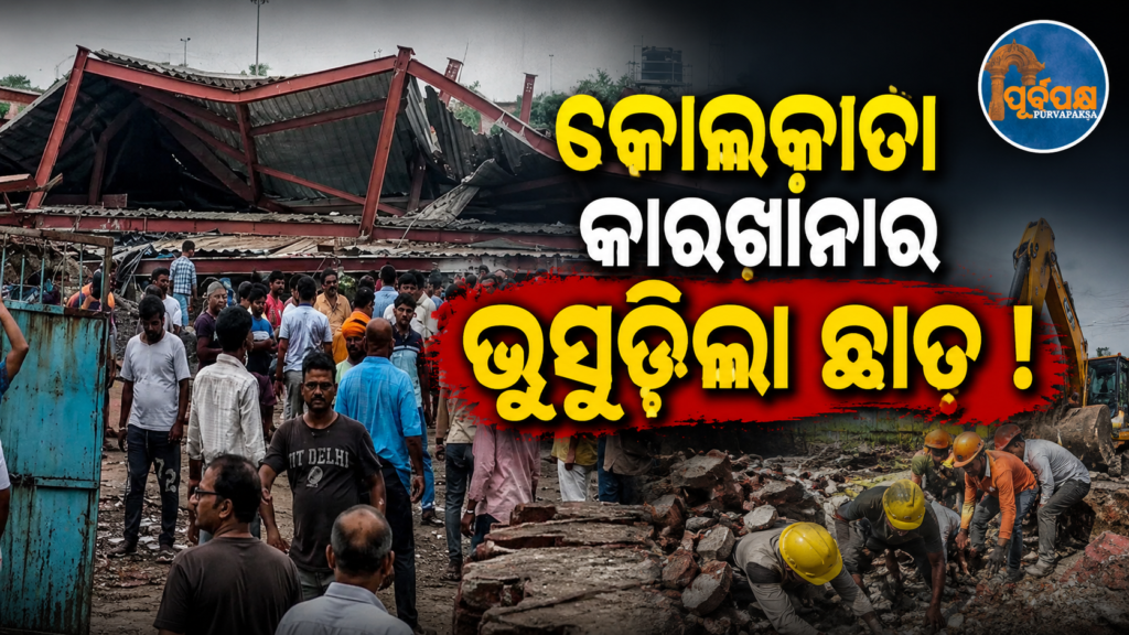 କୋଲକାତା କାରଖାନାର ଭୁସୁଡ଼ିଲା ଛାତ ; ମରଣଯନ୍ତାରେ ଫସିଲେ ଏକାଧିକ ଶ୍ରମିକ || Kolkata factory roof collapses; several workers trapped, at risk of death