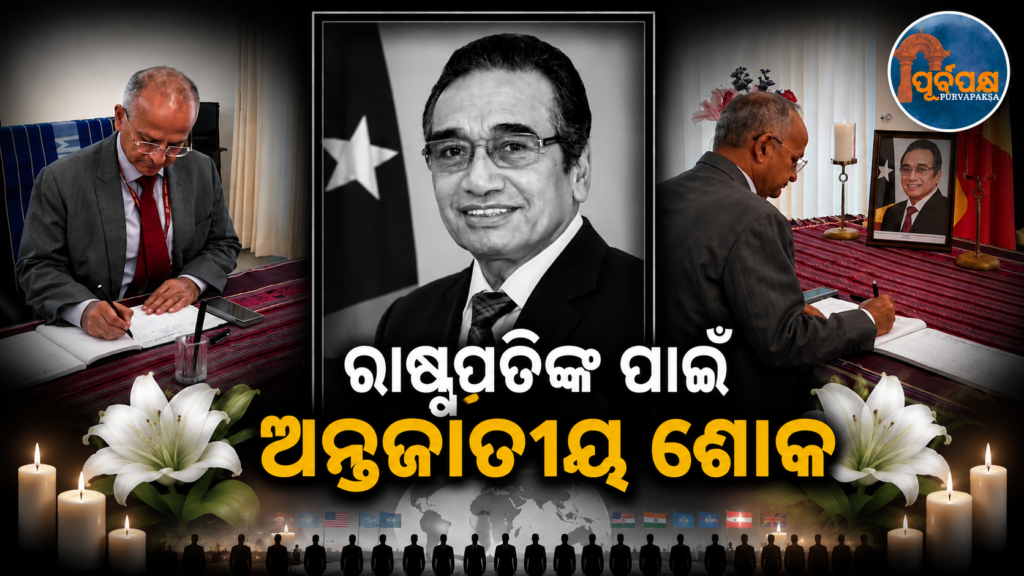 ତିମୋର୍-ଲେସ୍ତେ ପୂର୍ବତନ ରାଷ୍ଟ୍ରପତି ଫ୍ରାନ୍ସିସ୍କୋ ଗୁଟେରେସ୍ଙ୍କ ପରଲୋକରେ ଗଭୀର ଶୋକ ପ୍ରକାଶ କଲା ଭାରତ || India expresses deep condolences on the passing away of former Timor-Leste President Francisco Guterres