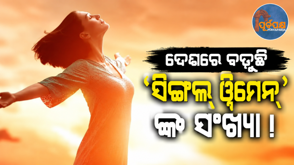 ସମାଜରେ ଅଂଶଗ୍ରହଣ ବଢିଲେ ବି ସରକାରୀ ଯୋଜନାରେ କାହିଁକି ପଛୁଆ ରହୁଛନ୍ତି ‘ସିଙ୍ଗଲ୍ ୱିମେନ୍’ ! || Why are ‘single women’ lagging behind in government schemes despite increasing participation in society?