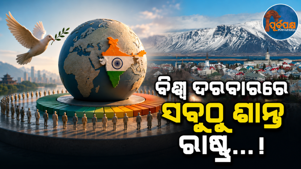 ଗ୍ଲୋବାଲ ପିସ୍ ଇଣ୍ଡେକ୍ସ ୨୦୨୬ ତାଲିକାରେ ୧୨୭ ନମ୍ବରକୁ ଖସିଲା ଭାରତ ; ସବୁଠୁ ଅଶାନ୍ତ ଦେଶ ସାଜିଲା ରୁଷ… || India drops to 127th position in Global Peace Index 2026; Russia becomes most unstable country…