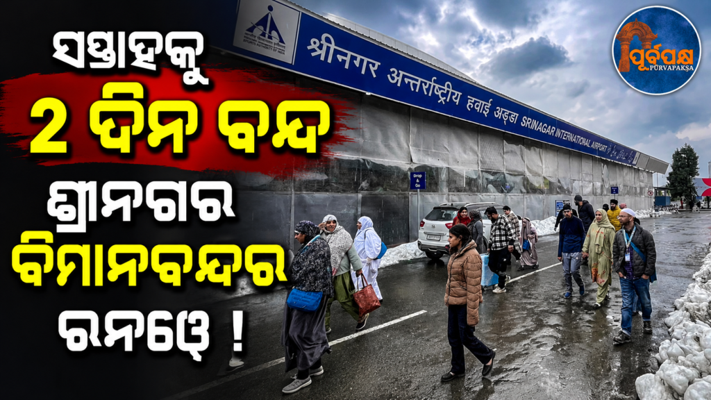 ଭାରତୀୟ ବାୟୁସେନା ଜାରି କଲା ‘NOTAM’ ; ଜୁଲାଇରୁ ସେପ୍ଟେମ୍ବର ପର୍ଯ୍ୟନ୍ତ ବନ୍ଦ ରହିବ ଶ୍ରୀନଗର ବିମାନବନ୍ଦର ରନୱେ ! ଜାଣନ୍ତୁ କାହିଁକି ? || Indian Air Force issues ‘NOTAM’; Srinagar airport runway to be closed from July to September! Know why?