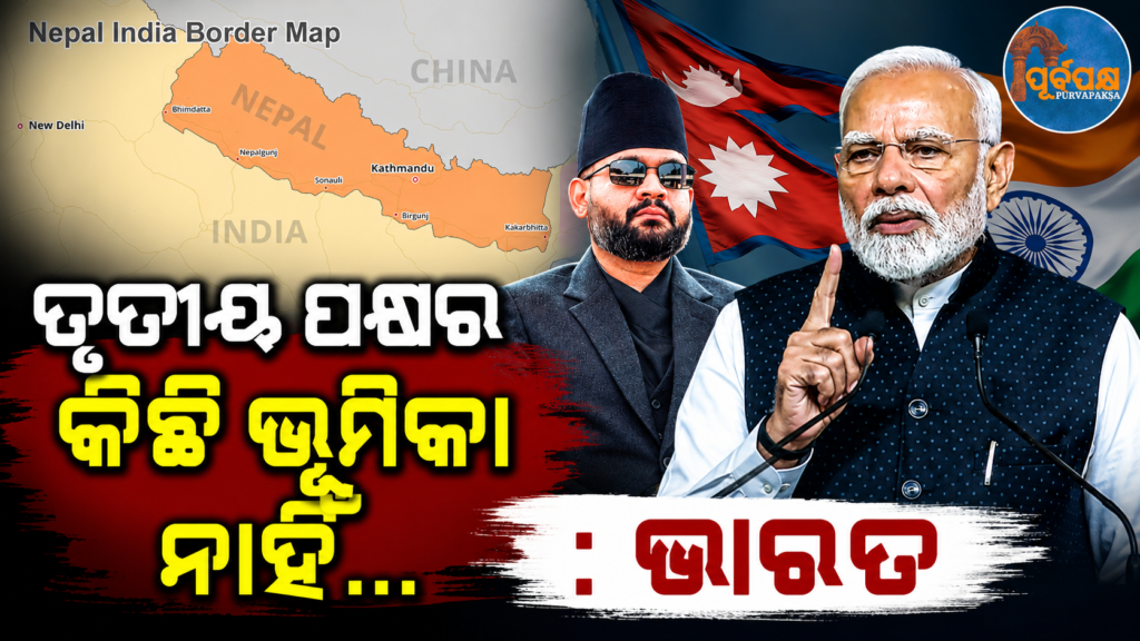 ତୃତୀୟ ପକ୍ଷର କୌଣସି ଭୂମିକା ନାହିଁ… ନେପାଳୀ ପ୍ରଧାନମନ୍ତ୍ରୀ ବାଲେନ ଶାହଙ୍କ ବୟାନ ପରେ ଭାରତ ଦେଇଛି ସ୍ପଷ୍ଟ ବାର୍ତ୍ତା || There is no role for third parties… India has given a clear message after Nepali Prime Minister Balen Shah’s statement