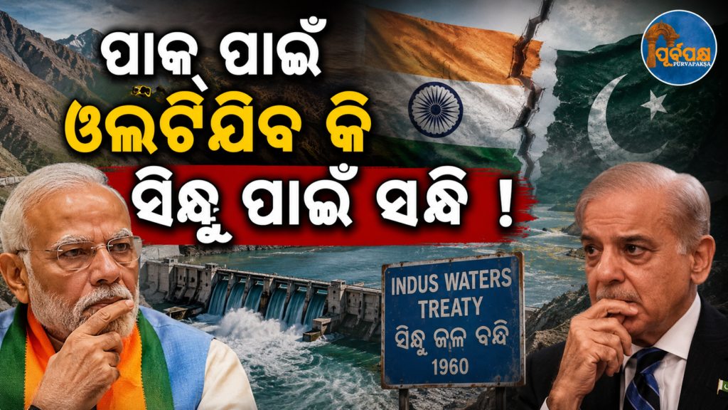 ପାକିସ୍ତାନକୁ ବୁନ୍ଦା ବୁନ୍ଦା ପାଣି ପାଇଁ ଆକୁଳ କରିବ ଭାରତ…,ସିନ୍ଧୁ ଜଳ ଚୁକ୍ତିନାମା ଉପରେ ଜାରି ହେଲା ବିବୃତ୍ତି || India will torture Pakistan for every drop of water…, statement issued on Indus Water Treaty