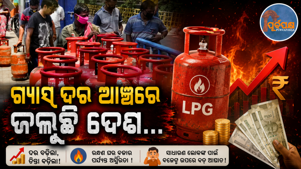 ‘ପଡ଼ୋଶୀ ଦେଶ ତୁଳନାରେ ଭାରତରେ ଏଲପିଜି ଶସ୍ତା’ ; ପୁଣି ଘରୋଇ ଗ୍ୟାସ୍ ମୂଲ୍ୟ ବୃଦ୍ଧି ନେଇ ତେଜିଲା ରାଜନୀତି || ‘LPG is cheaper in India than in neighboring countries’; Politics heats up again with increase in domestic gas prices