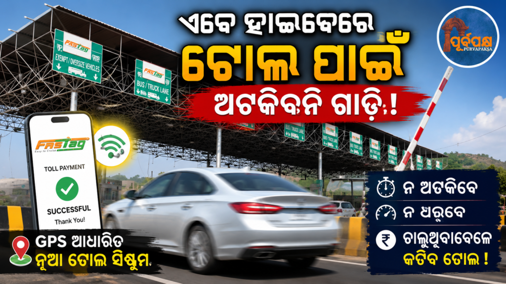 ଦିଲ୍ଲୀ-ଜୟପୁର ରାଜପଥରେ ଆଉ ଲାଗିବନି ବ୍ରେକ୍ ; ଏଣିକି ଚଳନ୍ତା ଅବସ୍ଥା ରେ ଗାଡ଼ିରୁ କାଟିବ ଟିକସ ! || Brakes will no longer be required on the Delhi-Jaipur highway; from now on, tax will be deducted from the vehicle while it is running!