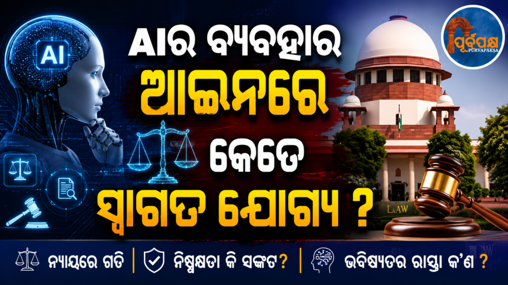 ସୁପ୍ରିମକୋର୍ଟରେ ପ୍ରସ୍ତାବିତ AI ନିୟମ ଉପରେ ବଢ଼ିଲା ବିତର୍କ ; ଜୁନ୍ ୨୦ ସୁଦ୍ଧା ପରାମର୍ଶ ଏବଂ ମତାମତ ଆମନ୍ତ୍ରିତ || Debate heats up in Supreme Court over proposed AI rules; suggestions and feedback invited till June 20