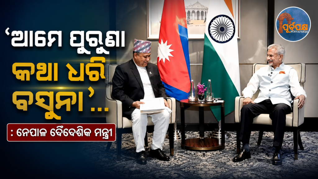 “ଆମେ ଅତୀତର କଥା ଧରି ବସୁନା,” ଜୟଶଙ୍କରଙ୍କୁ ଭେଟିବା ପରେ ବଦଳିଲା ନେପାଳର ବୈଦେଶିକ ମନ୍ତ୍ରୀଙ୍କ ବାଣୀ || “We will not dwell on the past,” Nepal’s Foreign Minister’s words changed after meeting Jaishankar
