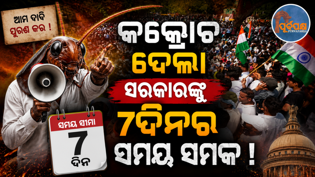 ବଢ଼ିଲା ‘କକ୍ରୋଚ୍ ଜନତା ପାର୍ଟି’ର ପ୍ରତିବାଦ ; ସୋସିଆଲ ମିଡ଼ିଆରେ ଭିଡିଓ ସେୟାର କରି ସରକାରଙ୍କୁ ୭ ଦିନର ସମୟସୀମା ଚେତାବନୀ || ‘Cockroach Janata Party’ protests grow; shares video on social media, gives 7-day deadline to government