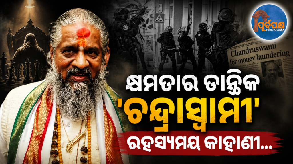 କ୍ଷମତାର ତାନ୍ତ୍ରିକ ‘ଚନ୍ଦ୍ରାସ୍ୱାମୀ’ଙ୍କ ରହସ୍ୟମୟ କାହାଣୀ … || The Mysterious Story of ‘Chandraswami’ ; The Master of Power