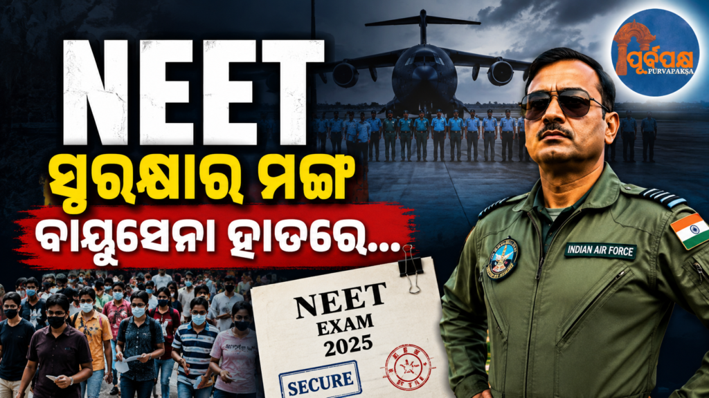 ପରୀକ୍ଷା ପାଇଁ ଭାରତୀୟ ବାୟୁସେନା ନେଉଛି ଜରୁରୀ ପଦକ୍ଷେପ ; ପ୍ରଶ୍ନପତ୍ର ପାଇଁ ସୁରକ୍ଷିତ ପରିବହନ ଏବଂ କଡ଼ା ସୁରକ୍ଷାର ବ୍ୟବସ୍ଥା… || Indian Air Force is taking urgent steps for the exam; Safe transportation of question papers and tight security arrangements…