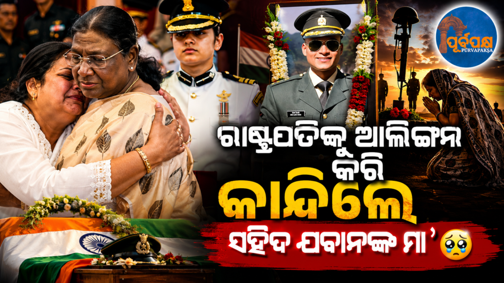 ସହିଦ ପୁଅର ସମ୍ମାନ ନେବା ବେଳେ ରାଷ୍ଟ୍ରପତିଙ୍କୁ କୁଣ୍ଢାଇ ଧରି କାନ୍ଦିଲେ ମା’ ; ଭାବପ୍ରବଣ ମୁହୂର୍ତ୍ତରେ ଭାଙ୍ଗିଲା ପ୍ରୋଟୋକଲ || Mother holds President in her arms and cries while paying homage to her martyred son; breaks protocol in emotional moment