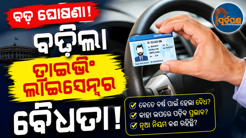 ବଦଳିବ ଡ୍ରାଇଭିଂ ଲାଇସେନ୍ସ ର ବୈଧତା ଓ ପରମିଟ୍ ନବୀକରଣକୁ ନେଇ ନିୟମ ; ବଢ଼ିପାରେ ବୟସ ସୀମାର ସମୟ ! || Rules regarding validity of driving license and permit renewal will change; Age limit may increase!