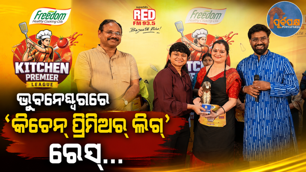 ‘କିଚେନ୍ ପ୍ରିମିଅର୍ ଲିଗ୍’ ୨୦୨୬ ସଂସ୍କରଣର ବିଜେତା ହେଲେ “ଶ୍ରଦ୍ଧାଞ୍ଜଳି, ସୁପର୍ଣ୍ଣା ଏବଂ ଅଞ୍ଜନା” || “Shradhanjali, Suparna and Anjana” are the winners of the 2026 edition of ‘Kitchen Premier League’