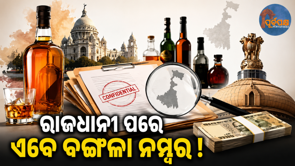 ଦିଲ୍ଲୀ ପରି ବଙ୍ଗଳାରେ ମଦ ଦୁର୍ନୀତିର ସଙ୍କେତ ; ଗୁପ୍ତ ରିପୋର୍ଟ ଉଠାଇଛି ଗମ୍ଭୀର ପ୍ରଶ୍ନ… || Signs of liquor corruption in Bengal like Delhi; Secret report raises serious questions…